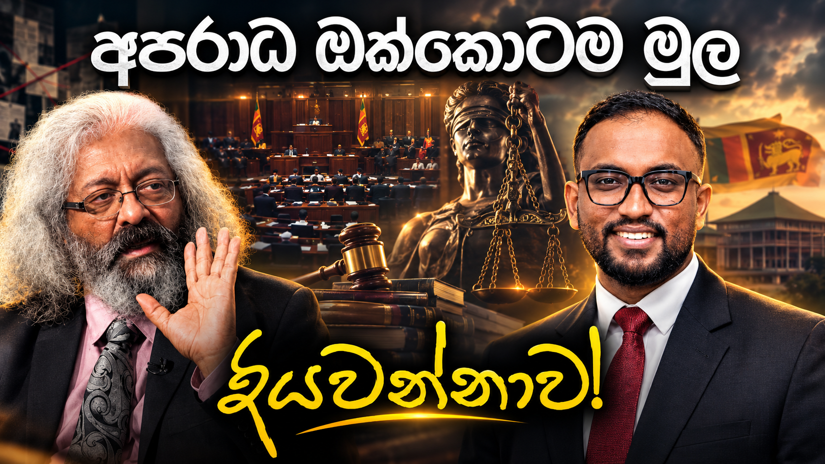 Mayantha Warnakulasooriya on camera — Is Diyawanna the root of all crime?